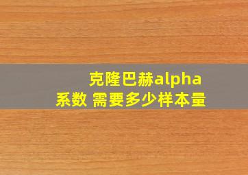 克隆巴赫alpha系数 需要多少样本量